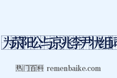 为荥阳公与京兆李尹状组词是什么意思的图片